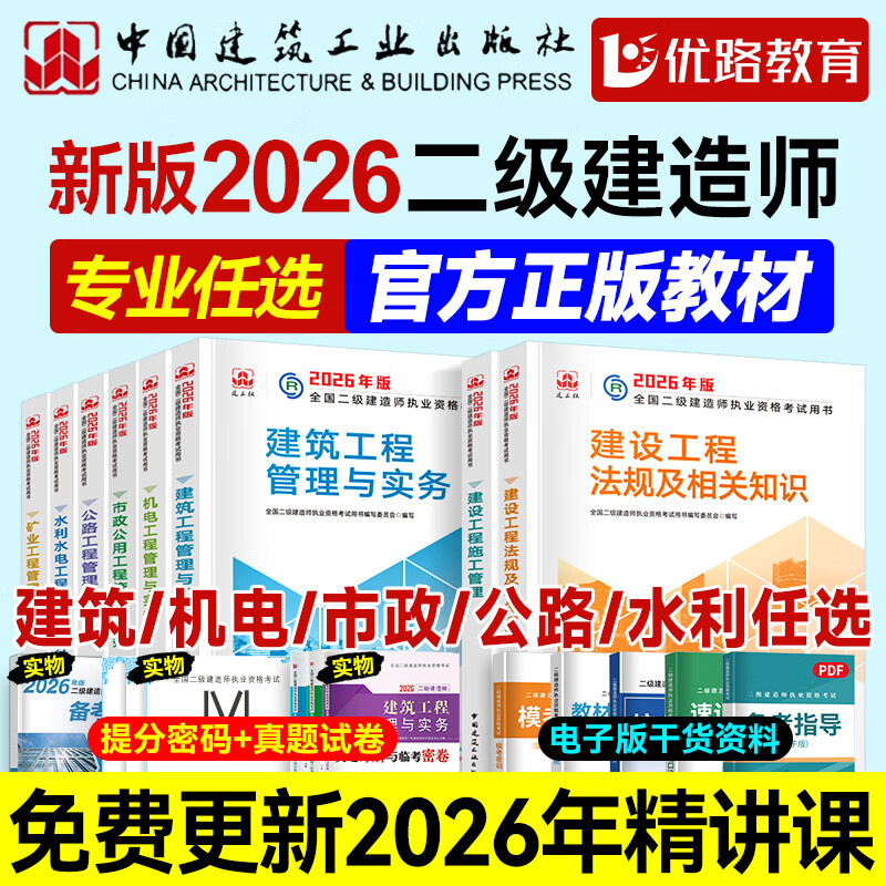 26新书现货】二建教材2026建筑 二级建造师2026教材机电 建工社官方正版考试用书网课案例优路教育视频课件市政公路水利章节习题集必刷题真题库 2026现货】教材+真题+提分密码+双网校视频 建筑三