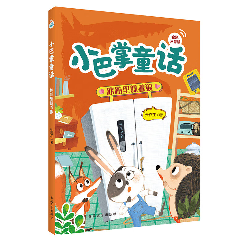 语润吉林六年级芝麻开门精编珍藏版安徽少年儿童出版社童年河浙江少年儿童出版社追寻风雷顶逐狼呼和塔拉中国轨道号 1年级秋	《小巴掌童话：冰箱里躲着狼全彩注音版》