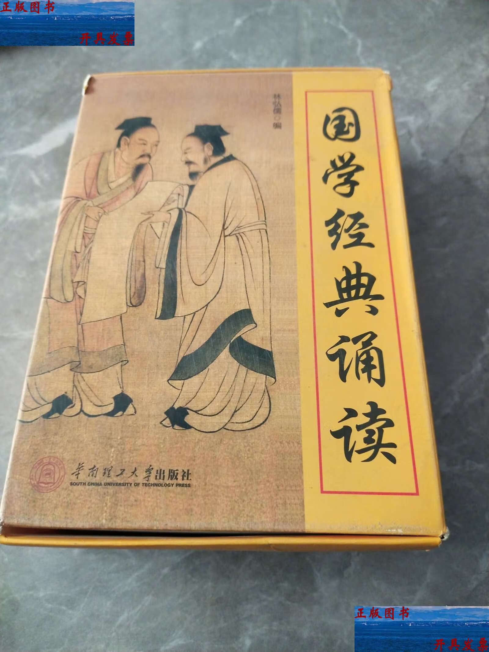 国学经典诵读 /林弘儒 华南理工大学