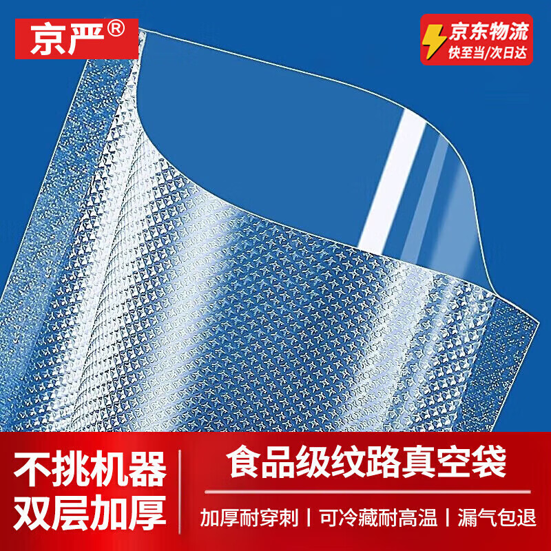 京严选网纹路真空食品包装袋抽真空塑封袋封口机压缩袋家用食物保鲜袋 【20*25cm】100片装