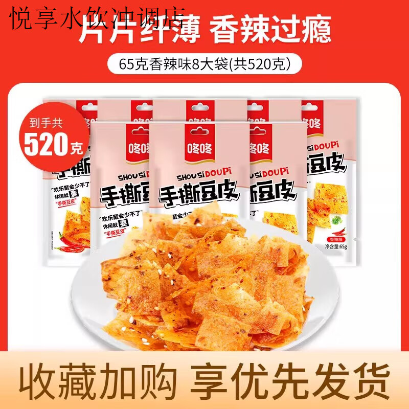 咚咚網(wǎng)紅手撕豆皮辣條兒時(shí)手撕香辣片豆腐皮辣豆筋麻辣零食小食品 手撕豆皮65g*8大袋