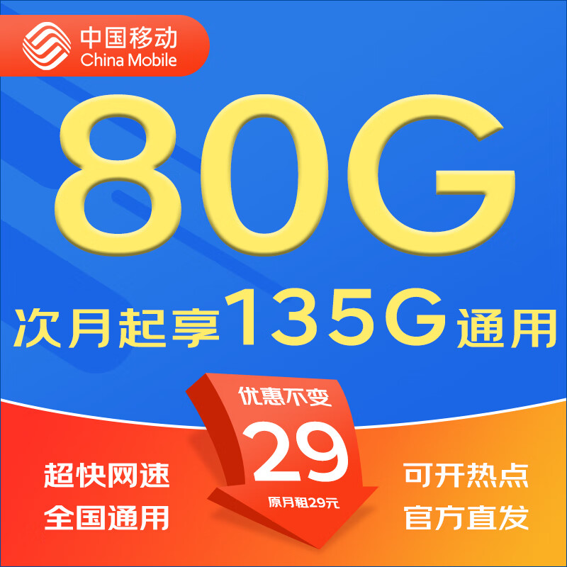 中国移动移动流量卡5G全国不限速手机卡电话卡低月租无限流量卡大流量上网卡大王卡 绝版卡丨29元135G全国流量丨全国发货