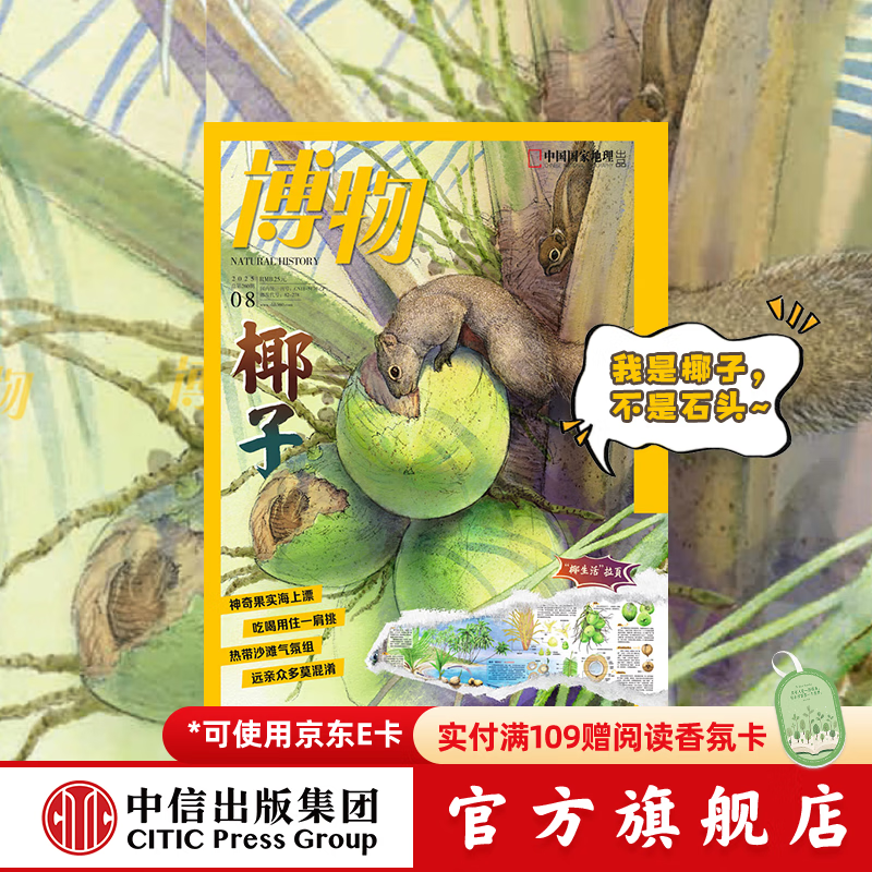 博物(2025第8期) 博学成就梦想 知识改变人生 中信出版社正版图书
