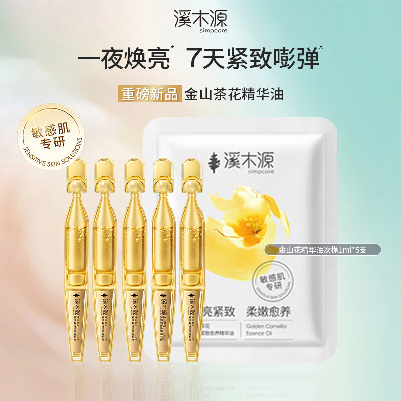 溪木源金山茶花精华油敏感肌舒缓焕亮紧致淡纹抗皱次抛1ml*5支
