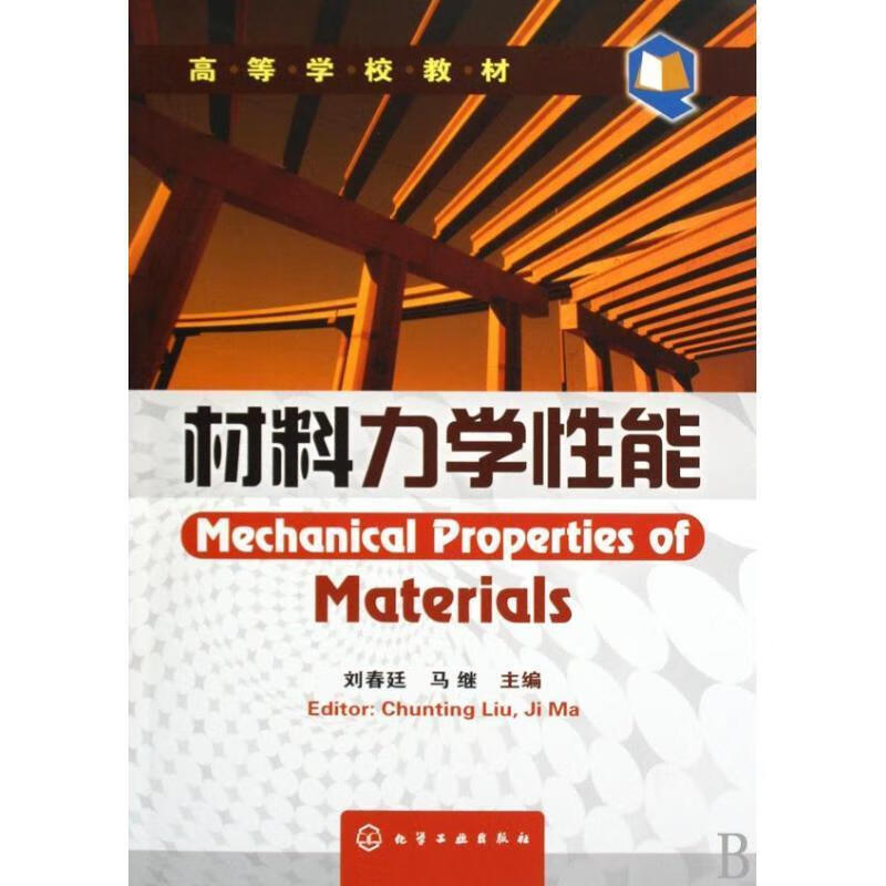 材料力学性能，复合材料力学性能