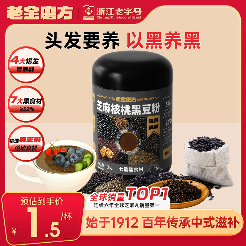 老金磨方黑芝麻糊700g核桃黑豆粉养发五谷杂粮早餐代餐粉即食速食