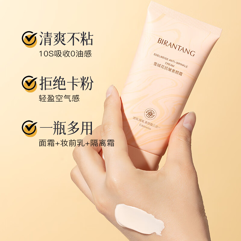 碧然堂明星素颜霜懒人抗皱面霜妆前补水保湿提亮遮瑕裸妆七夕情人节送礼 抗皱面霜 100g 1支