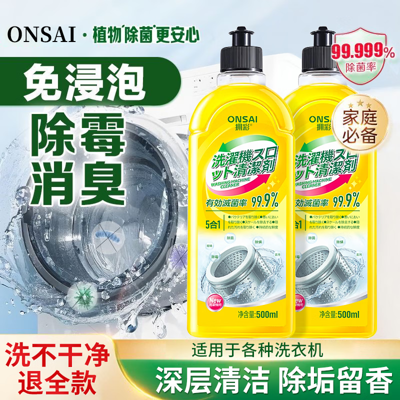 拥彩洗衣机清洗剂强力除垢杀菌污渍清洁神器滚筒波轮洗衣机槽清洗液