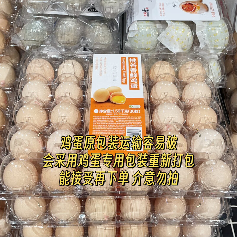 代购桃谷香鲜鸡蛋无抗鸡蛋1.5930枚鸡蛋专用包装顺丰发货 桃谷香鲜鸡蛋1.59Kg30枚(原版包