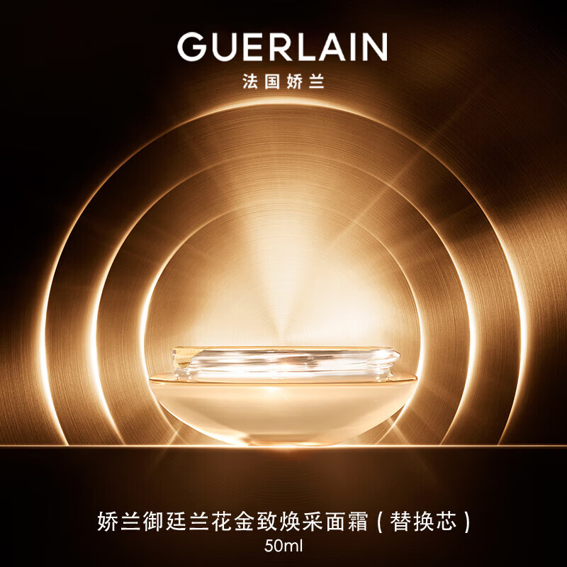 嬌蘭（Guerlain）御廷蘭花金致煥采面霜50ml(替換芯) 護膚品禮盒生日禮物送女友