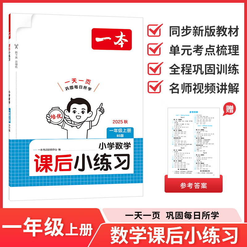 2025秋一本小学数学课后小练习一年级上册数学BS北师版同步天天训练小学1年级数学课本一课一练一本同步练习作业