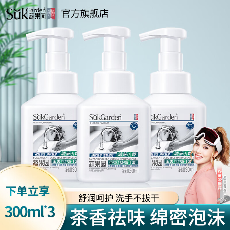 蔬果园茶香泡泡洗手液 洗手液泡沫型清洁护手香氛洗手液 儿童大人通用 【实惠装】泡沫洗手液300ml*3
