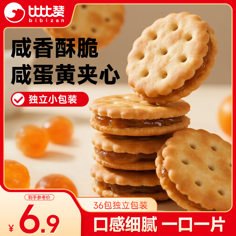 比比赞（BIBIZAN）咸蛋黄麦芽夹心饼干270g办公室小零食小圆饼干独立包装休闲零食
