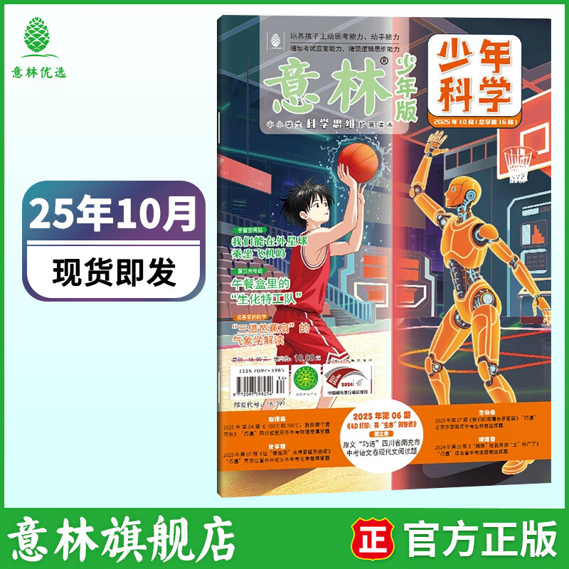 意林少年科学2026年全年订阅 最新期刊杂志 25年全年期刊  每月一本 多学科阅读 科学主题思维拓展 中小学全科知识储备读本 【25年】意林少年科学10月