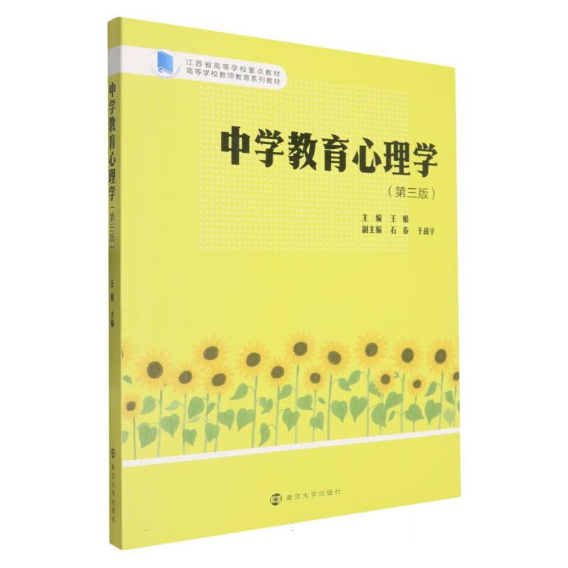 中学教育心理学(第3版)王娟心理学理论南京大学出版社新华书店正版