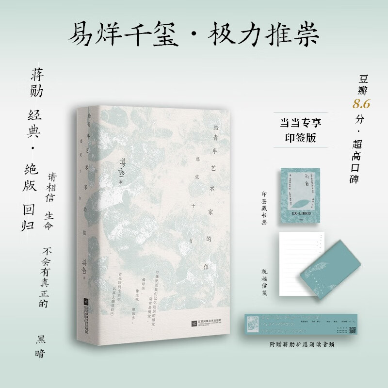 给青年艺术家的信 蒋勋经典（当当专享印签版。易烊千玺书单！请你相信，无论如何，生命不会有真正的黑暗）