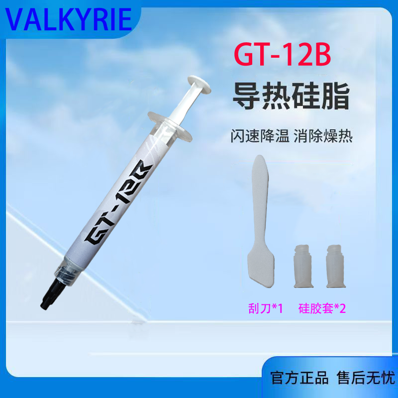瓦尔基里VK瓦尔基里GT-12B导热硅脂cpu台式机笔记本显卡散热膏散热硅脂1.8g GT-12B/1.8g*1支