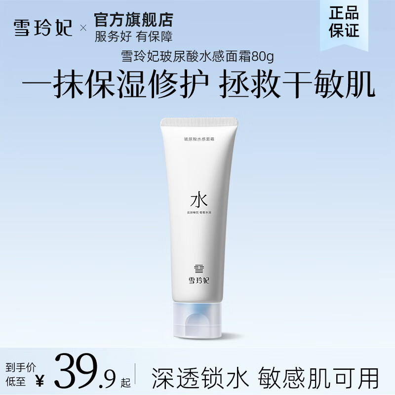 15.9元 雪玲妃 玻尿酸水感面霜80g - 线报酷