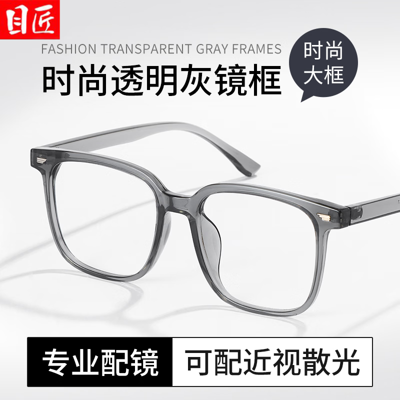 目匠时尚TR大方框近视眼镜框男女潮款可配度数防蓝光百搭眼镜架 2516 透灰 防蓝光配镜（1.61防蓝光镜片）