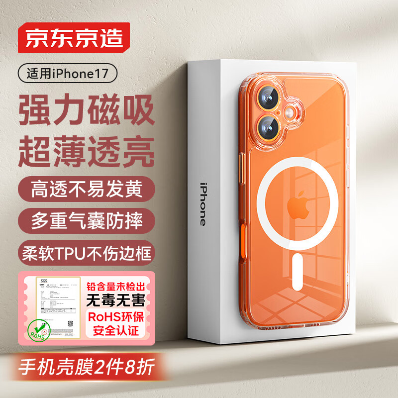 京东京造【超强防摔|磁吸冰透】iPhone17 手机壳磁吸苹果17 保护套透明磁吸防摔MagSafe充电新款