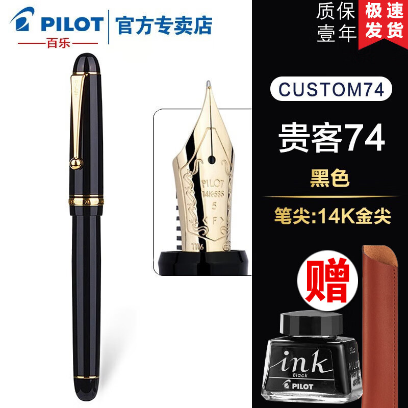 PILOT百乐【新年礼物】贵客CUSTOM74钢笔14K金尖成人练字商务办公送礼墨水礼盒套装 【黑色】 F尖/约0.5mm