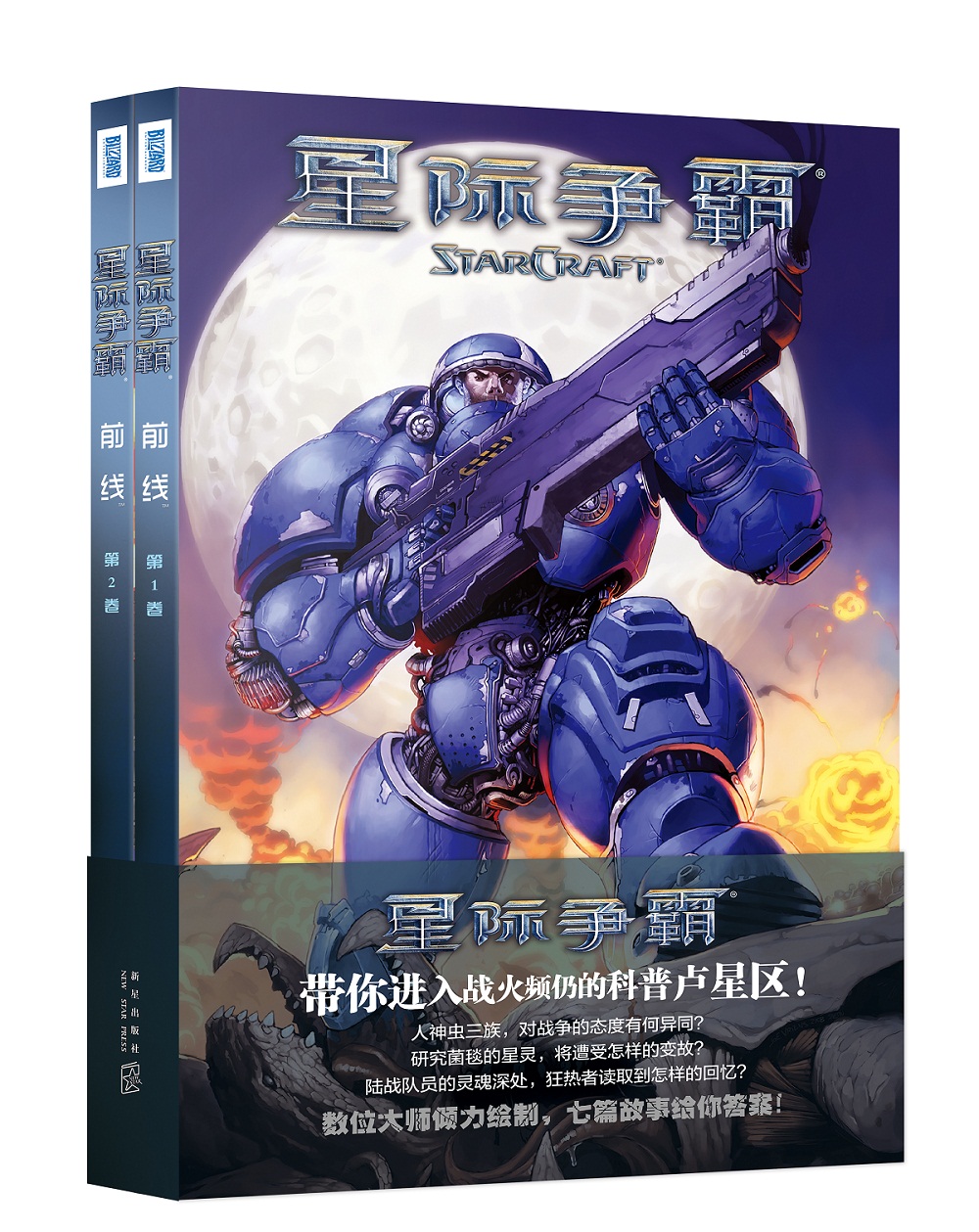 星际争霸:前线(全2册)