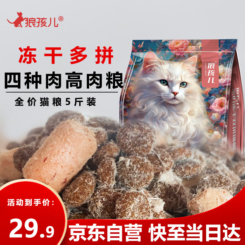 狼孩儿冻干猫粮5斤装鱼肉鸡肉增肥发腮成猫幼猫全阶段猫主粮2.5kg