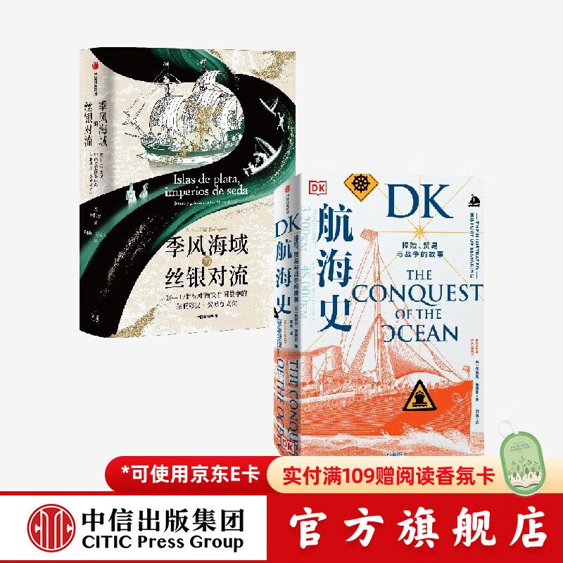 季风海域的丝银对流+DK航海史 布赖恩 莱弗里等著 中信出版社正版图书