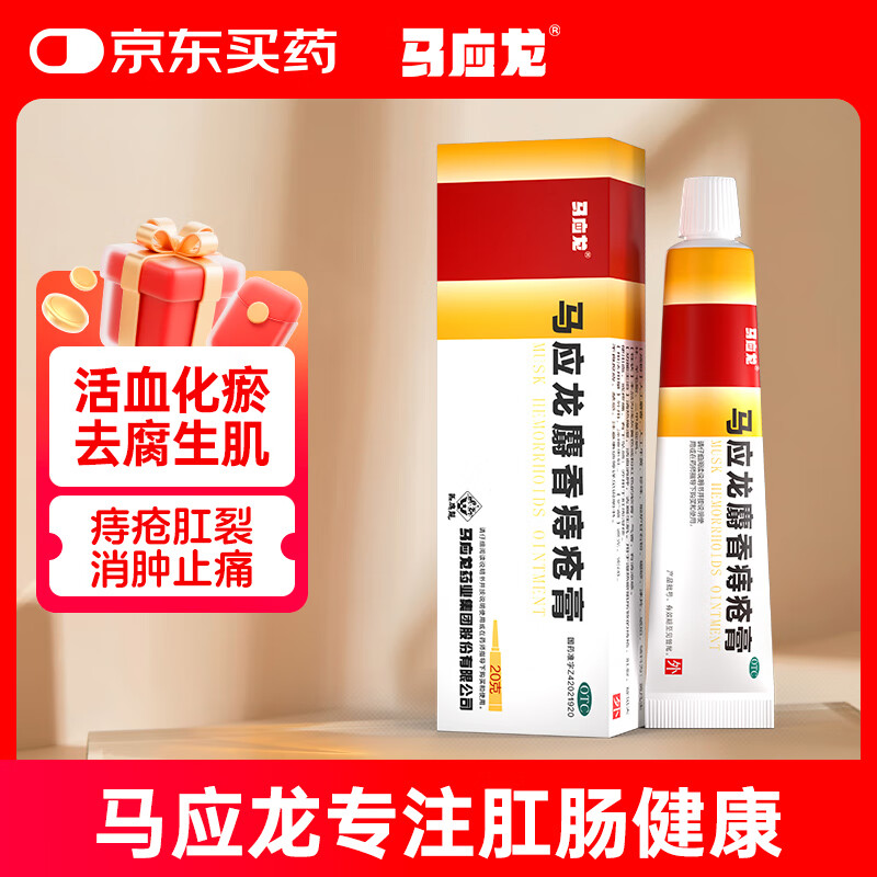 马应龙麝香痔疮膏20g 痔疮专用药消痔软膏肛裂疼痛内痔外痔混合痔肛周湿疹便秘便血去肉球OTC痔疮药