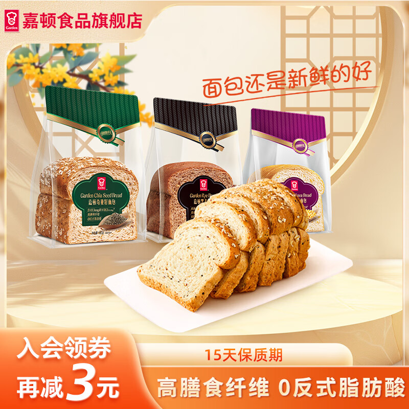 嘉顿（Garden）代餐面包 新鲜营养早餐面包 高膳食纤维网红零食饱腹点心夜宵点心 奇亚籽+黑麦+鹰嘴豆（160g*3袋）