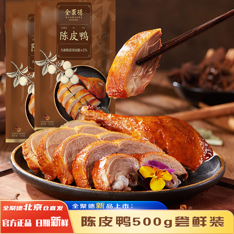 全聚德新品陈皮鸭酱鸭北京特产小吃卤味零食开袋即食熟食风味鸭下酒菜 全聚德陈皮鸭一袋尝鲜装500g