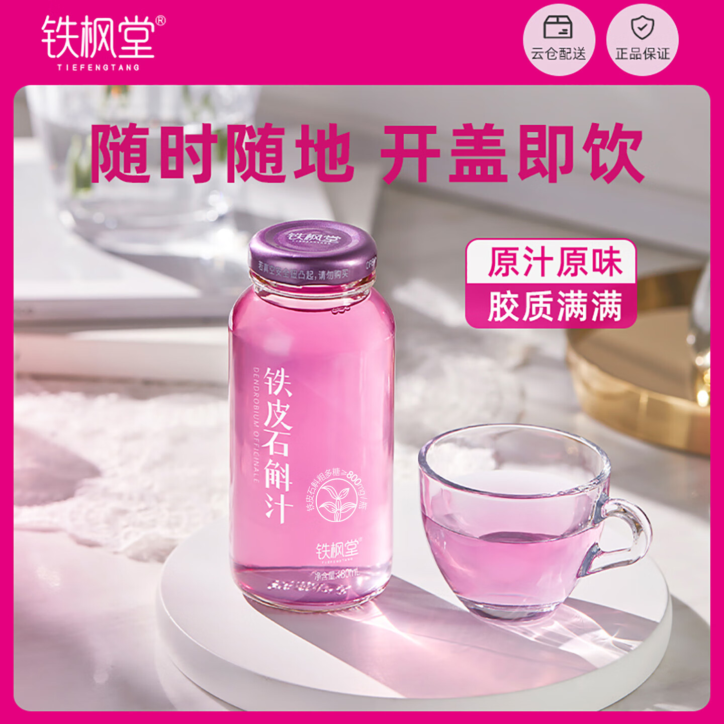 铁枫堂铁皮石斛原浆石斛饮非中药材鲜条石斛汁送礼盒滋补饮雁荡山 原味单箱180ml*7瓶