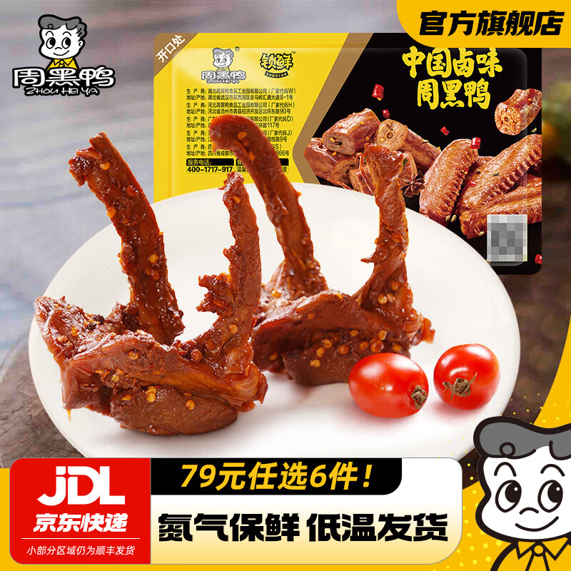 周黑鸭 气调锁鲜盒装卤味任选【6】
