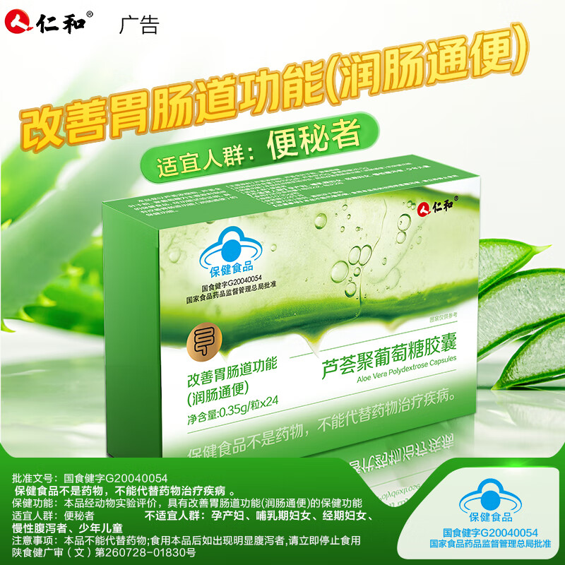 仁和通便胶囊芦荟益生元胶囊润肠通便改善肠道功能便秘排宿便清理肠胃 2盒装周期护理 24粒*2盒