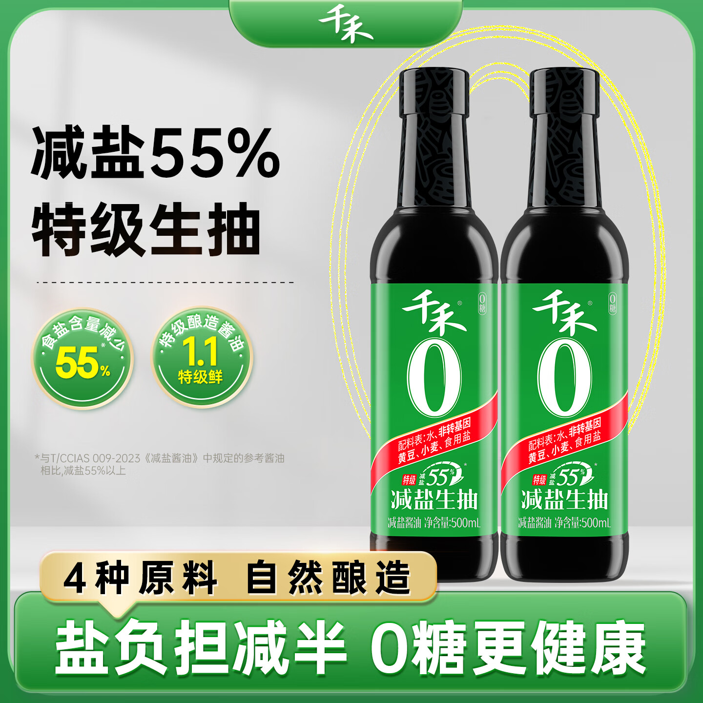 千禾酱油0添加特级酱油减盐55%生抽500ml*2瓶