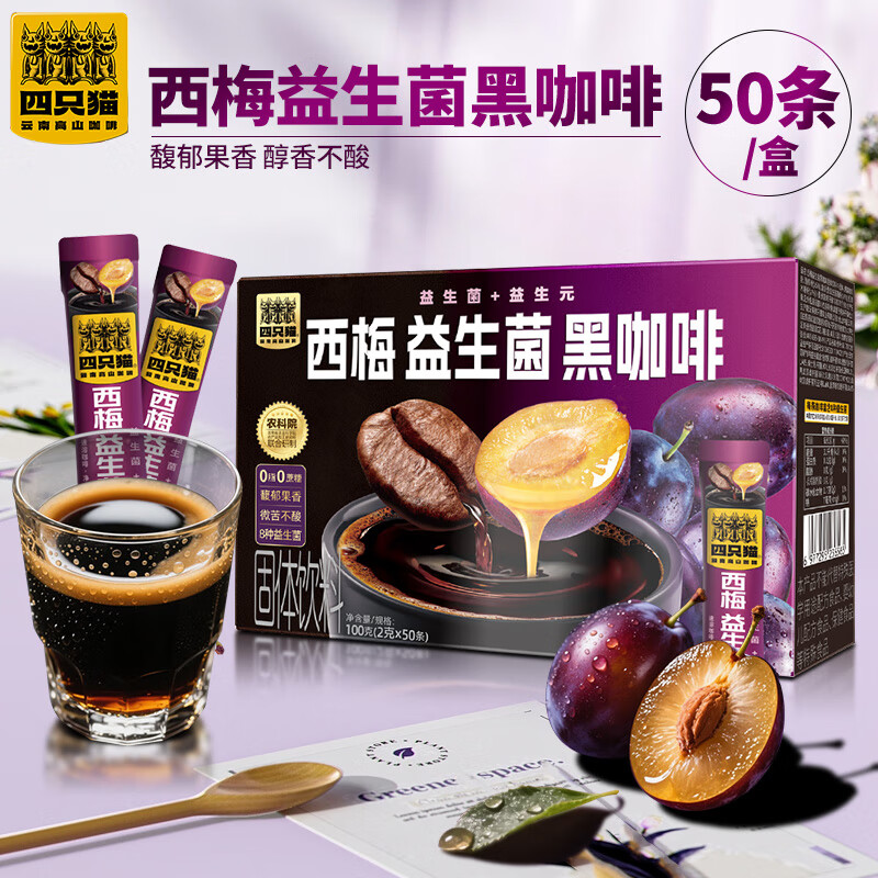 肆只貓咖啡西梅益生菌黑咖啡無蔗糖提神純咖啡粉50條盒裝云南小粒 西梅益生菌50條