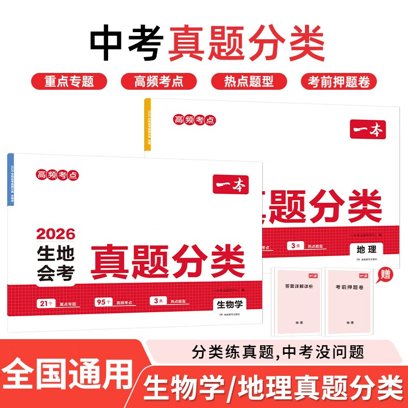 一本生地会考真题分类（2册）2026初二生物地理真题专项训练七八年级必刷题中考总复习期末冲刺模拟试卷