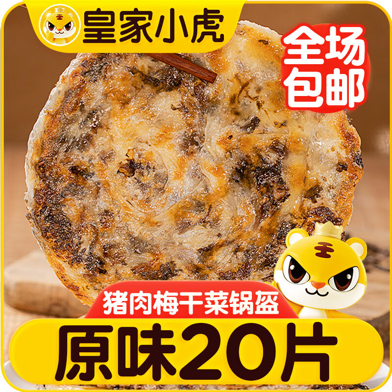 皇家小虎猪肉梅干菜锅盔原味20片/1.8kg 手抓饼早餐半成品煎饼 源头直发