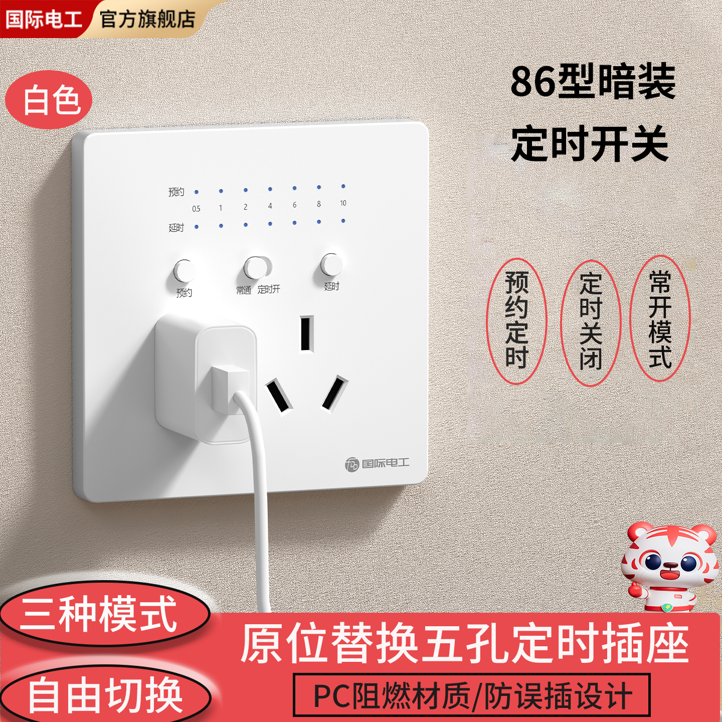 FDD国际电工86型暗装错位五孔定制插座家用多功能定时器智能预约定时开关插座 86型定时错位五孔插座-白色