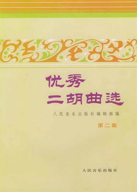 优秀二胡曲选【好书,下单速发】