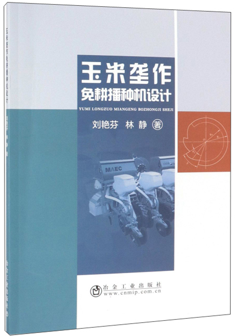 玉米垄作免耕播种机设计