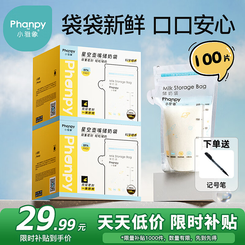 小雅象一次性储奶袋母乳储存袋保鲜袋小容量奶水存奶袋 200ml*100片