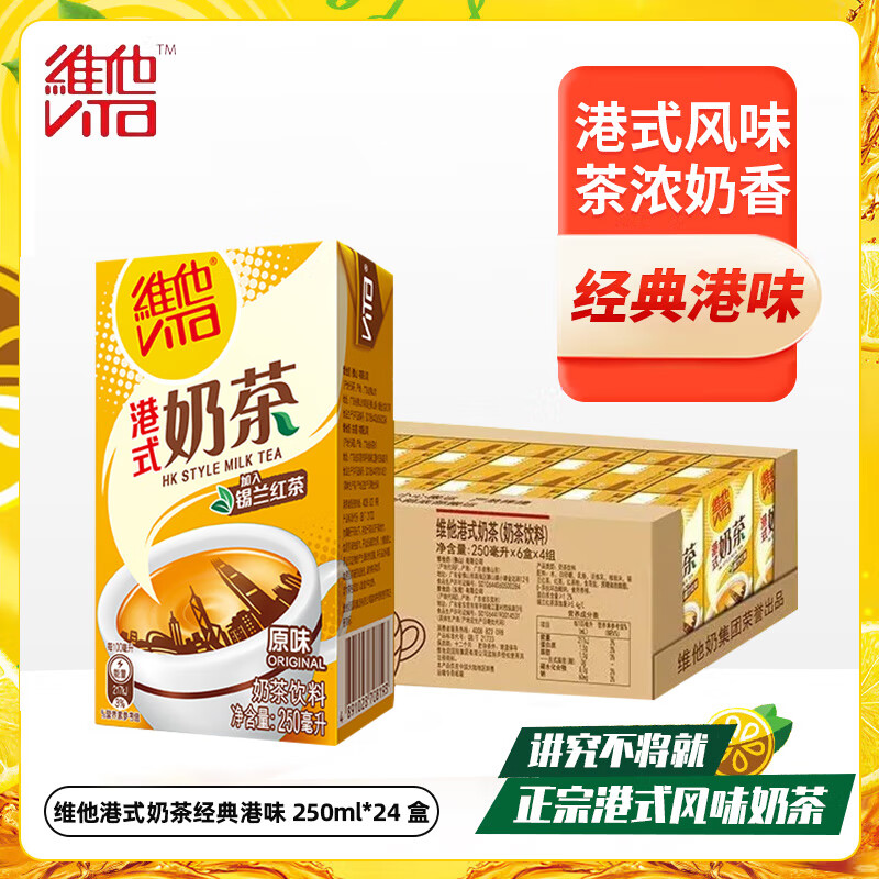 维他奶维他柠檬茶饮料 经典果味饮品250ml/盒多口味选择 港式奶茶250ml 【24盒整箱装】