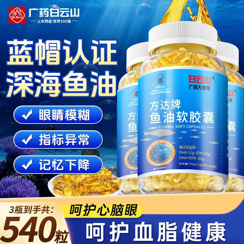 白云山鱼油540粒 深海鱼油软胶囊血管血脂omega3纯高浓度鱼肝油中老年人