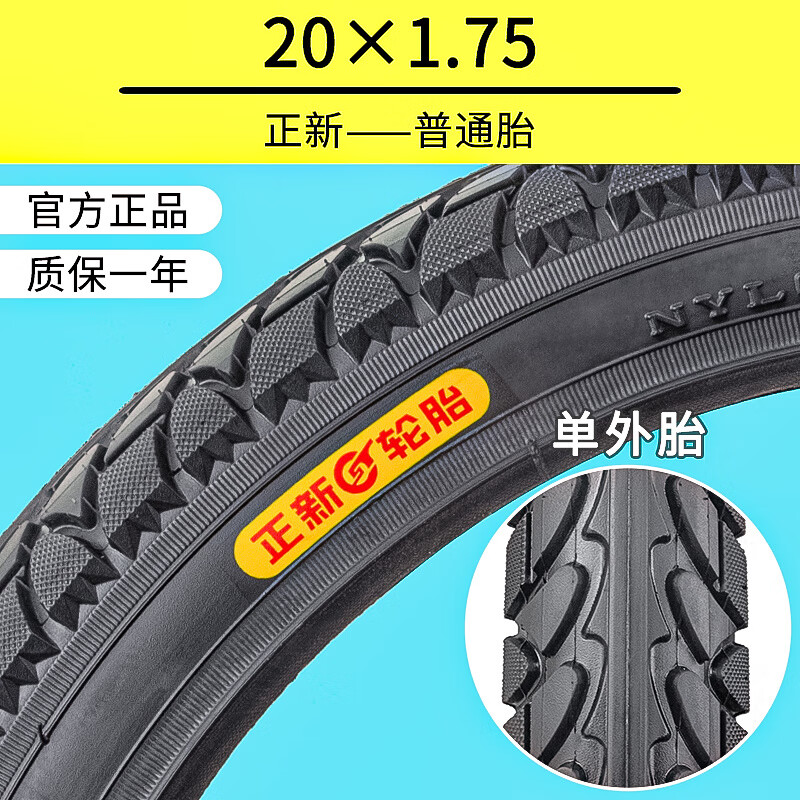 正新輪胎正新電動(dòng)車(chē)輪胎20X1.75/2.125自行車(chē)輪胎20寸電動(dòng)車(chē)內外胎高耐磨 20X1.75正新普通__電動(dòng)車(chē)外胎