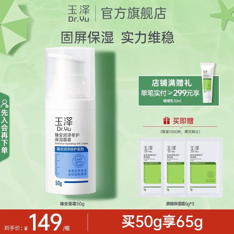 玉泽（Dr.Yu）面霜  臻安润泽修护保湿面霜 补水保湿滋润 敏感肌护肤品 50g（效期品） 京东折扣/优惠券