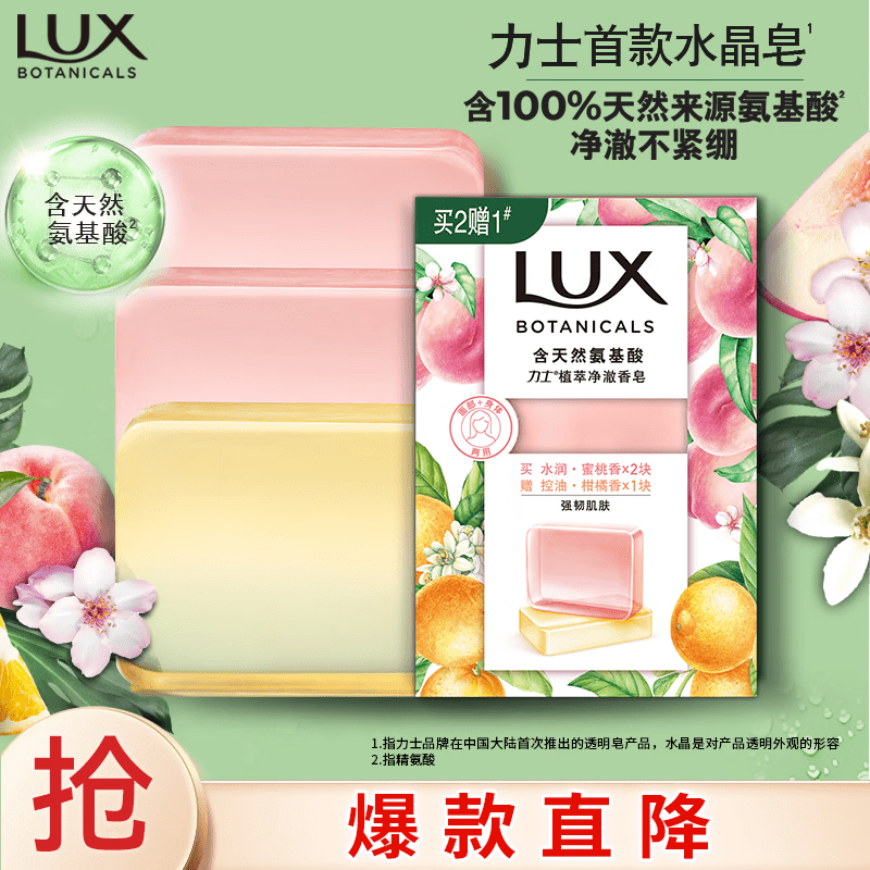 力士（LUX）氨基酸净澈水晶皂清雅葡萄新柑橘蜜桃香清甜蜜桃香多规格可选 蜜桃x2+柑橘 95g 3块