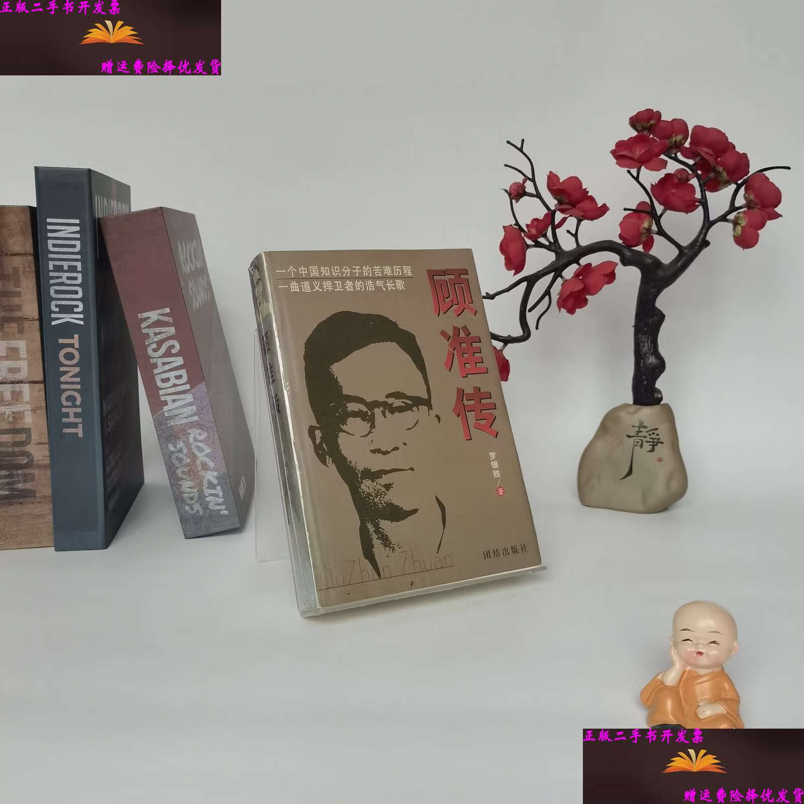 顾准传 /罗银胜 团结