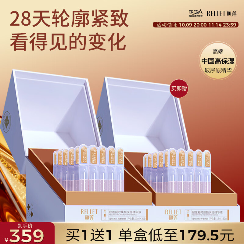 颐莲·玻尿酸凝时焕颜精华液礼盒 买一送一
