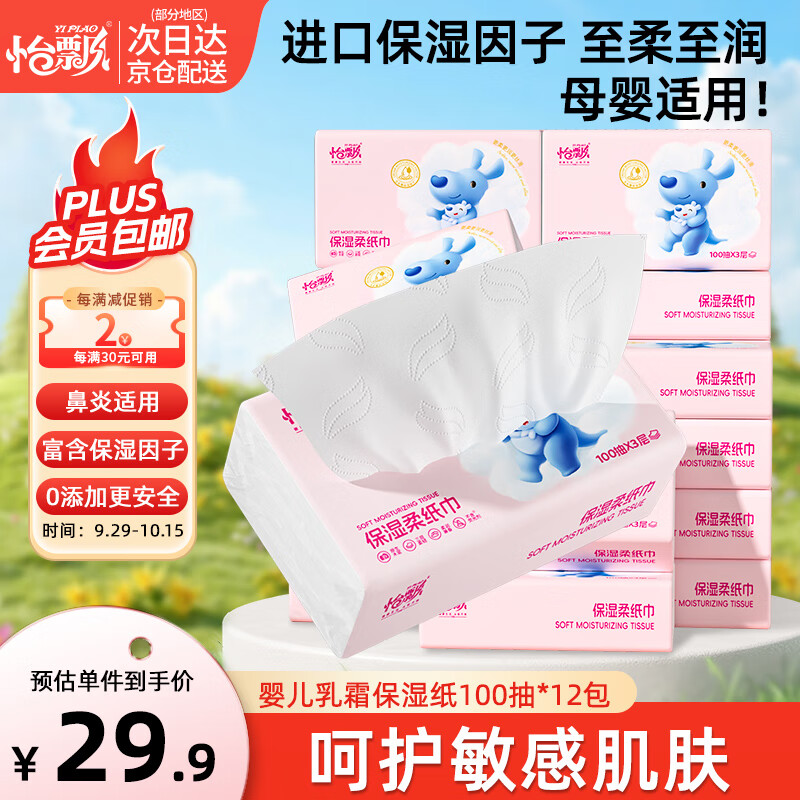 怡飘乳霜保湿抽纸3层100抽*36包
